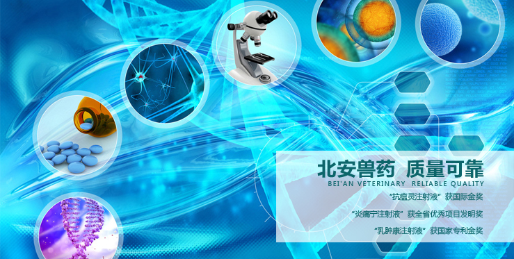 黑龙江省北安市飞龙动物药厂 黑龙江省北安市飞龙动物药厂
